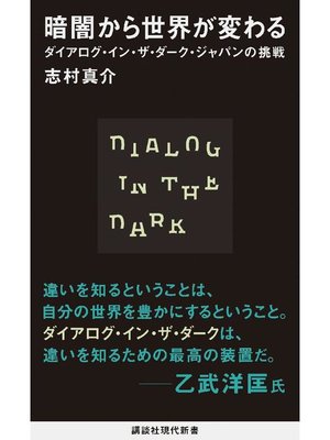 cover image of 暗闇から世界が変わる ダイアログ･イン･ザ･ダーク･ジャパンの挑戦